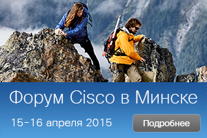 Форум Cisco в Минске