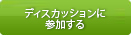 ディスカッションに参加する