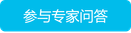 参与专家问答.png 参与专家问答.png