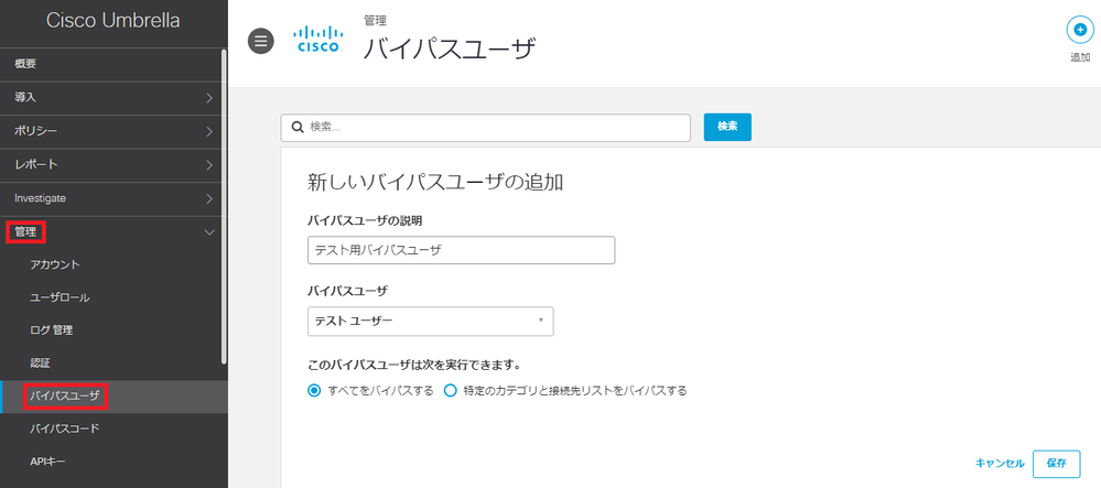 Umbrella: DNS ポリシーのバイパス ユーザーについて - Cisco Umbrella: DNS ポリシーのバイパス ユーザーについて - Cisco