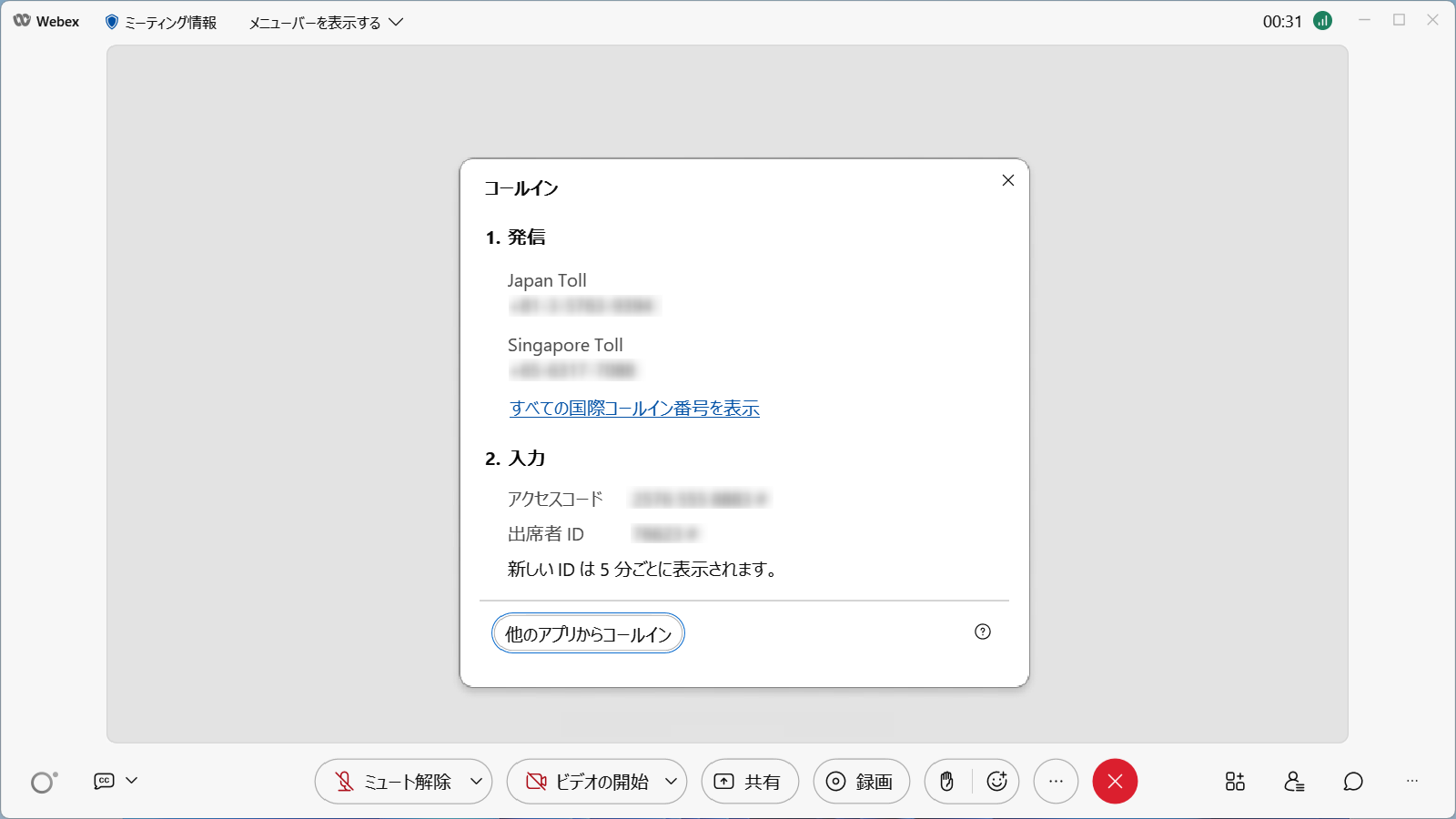 招待メールと、Webex参加時にコールイン番号に表示される電話番号を