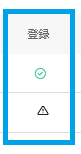 (Calling)登録ステータス インジケータ.png (Calling)登録ステータス インジケータ.png