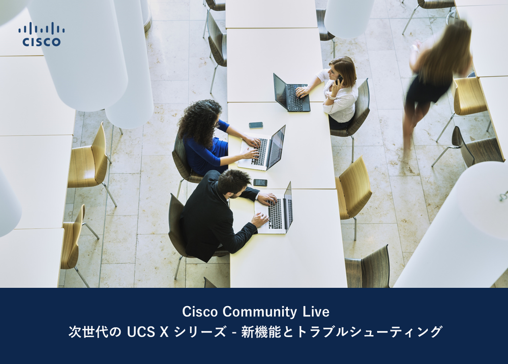 4/17 開催 次世代の UCS X シリーズ - 新機能とトラブルシューティング