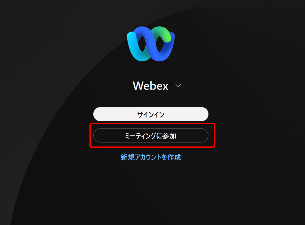 Webex アプリからゲストとしてミーティングに参加する方法 - Cisco