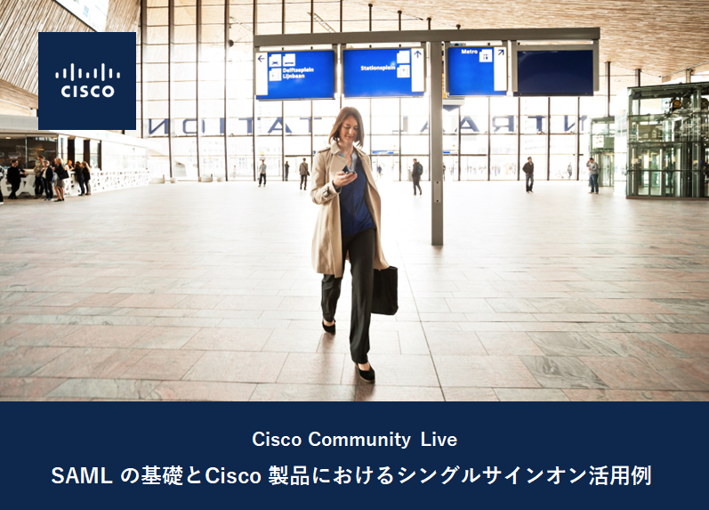 9/18 開催 SAML の基礎と Cisco 製品におけるシングルサインオン活用例