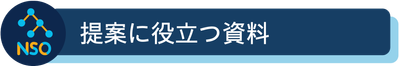 提案に役立つ資料.png