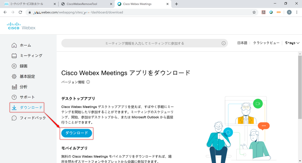 Webex ダウンロード