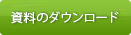 資料ダウンロード