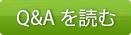 QAを読む QAを読む