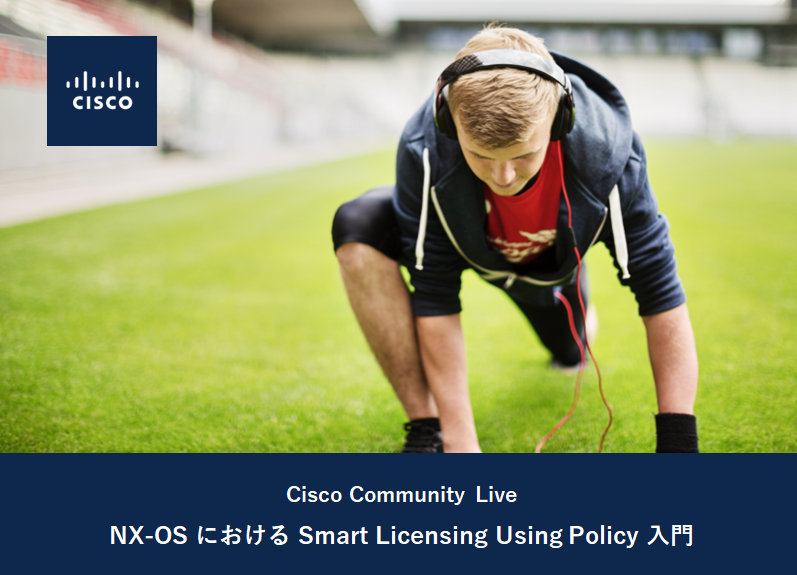 7/5 開催 NX-OS における Smart Licensing Using Policy 入門