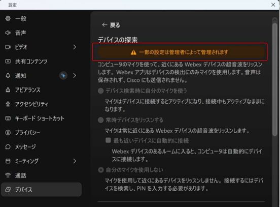 Webex appのデバイスペアリング管理者設定-1700127820241.jpeg Webex appのデバイスペアリング管理者設定-1700127820241.jpeg