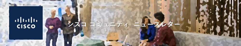 シスコ コミュニティ ニュースレター 2024 年 4 月号